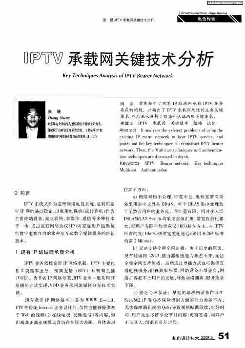 IPTV承载网关键技术分析