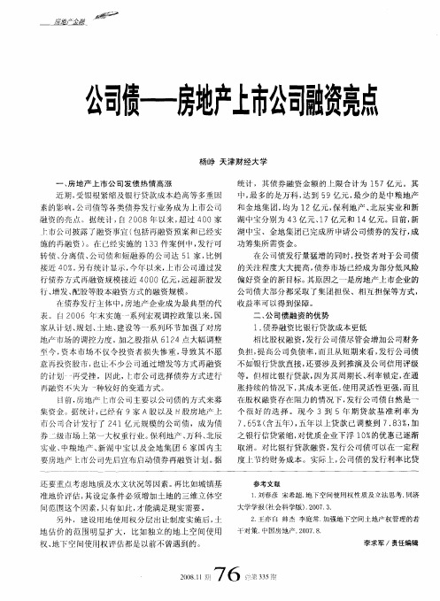 公司债——房地产上市公司融资亮点