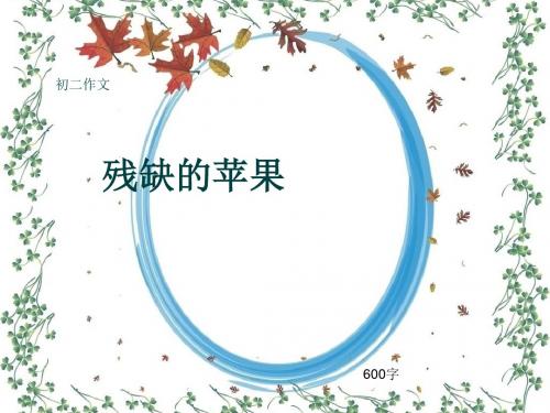 初二作文《残缺的苹果》600字(共9页PPT)