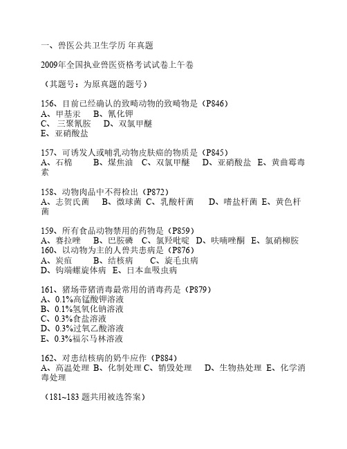 九、兽医公共卫生学历年真题及练习题