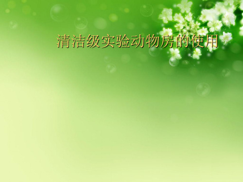 清洁级实验动物房的使用优秀课件