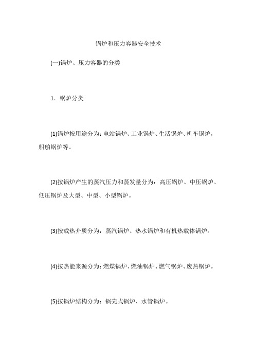 锅炉和压力容器安全技术