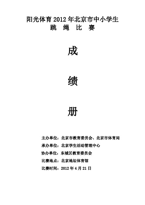 阳光体育2012年北京市中小学生跳绳比赛