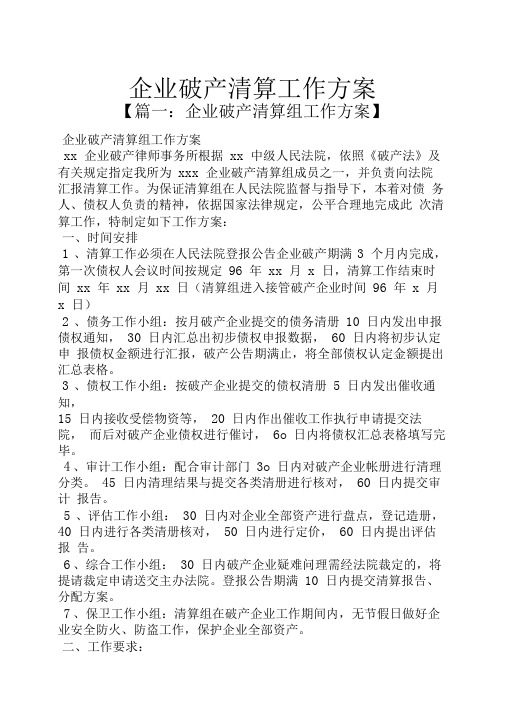 活动方案之企业破产清算工作方案