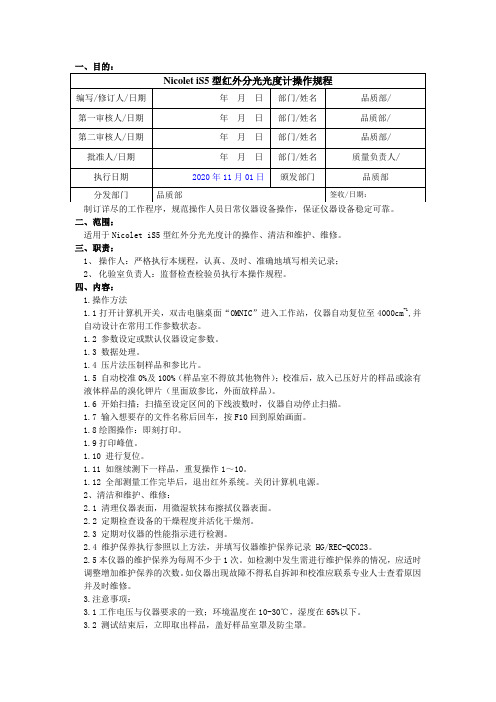Nicolet is5型红外分光光度计操作规程