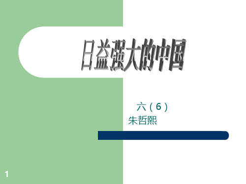 日益强大的中国PPT课件