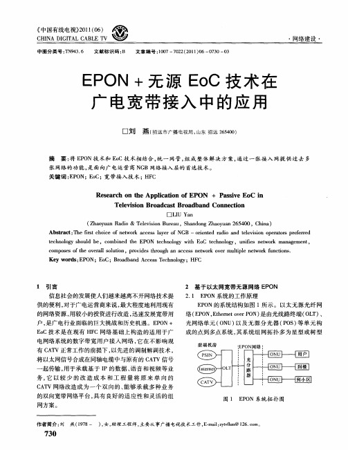 EPON+无源EoC技术在广电宽带接入中的应用