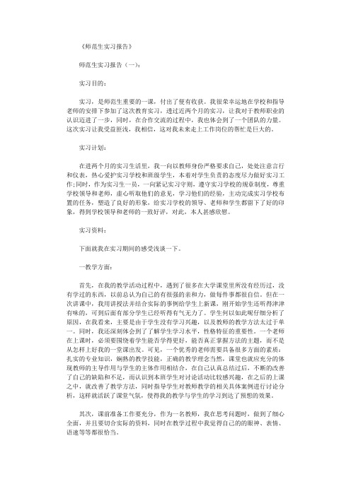 师范生实习报告12篇全面版
