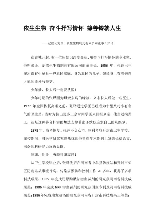 依生生物张译事迹材料