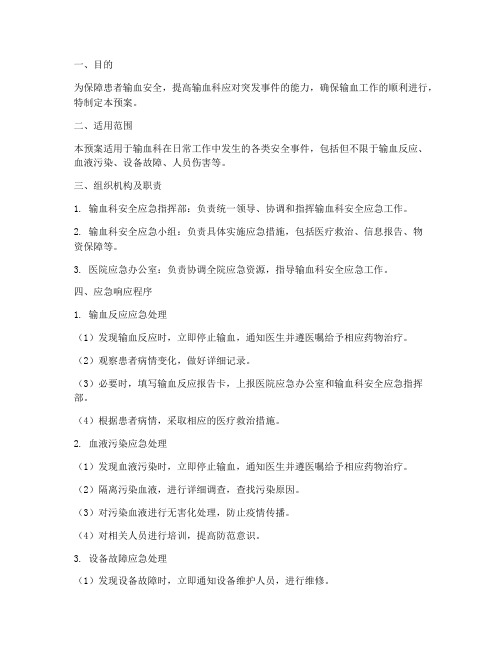 输血科安全应急预案