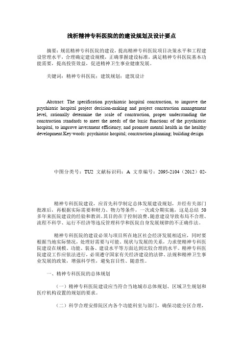 浅析精神专科医院的的建设规划及设计要点