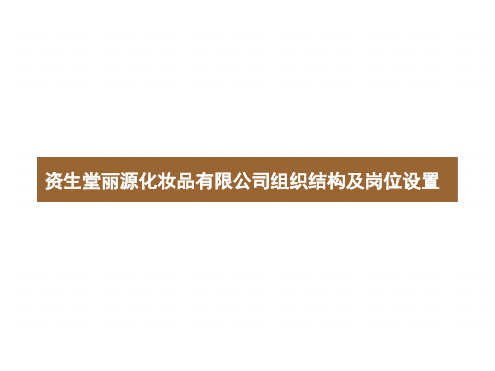 化妆品公司组织结构及岗位设置1