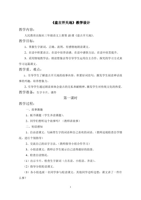 人教版小学三年级语文上册《盘古开天地》教案