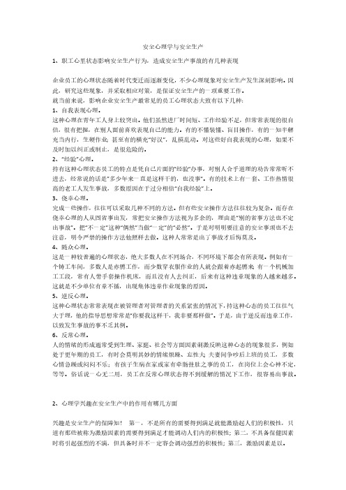 安全心理学与安全生产安全生产