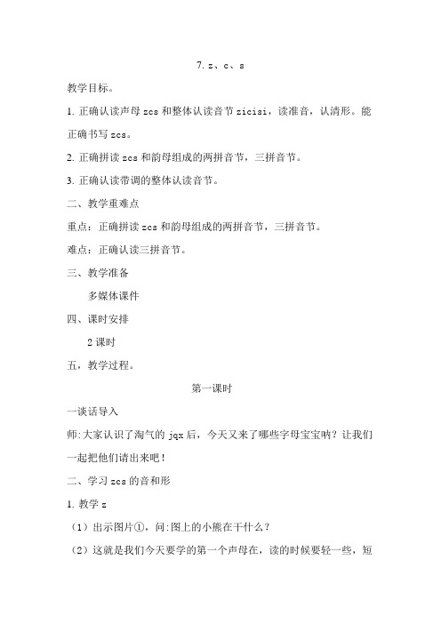 部编版一年级上册zcs精品教案
