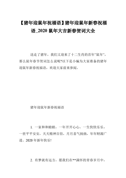 【猪年迎鼠年祝福语】猪年迎鼠年新春祝福语_2020鼠年大吉新春贺词大全