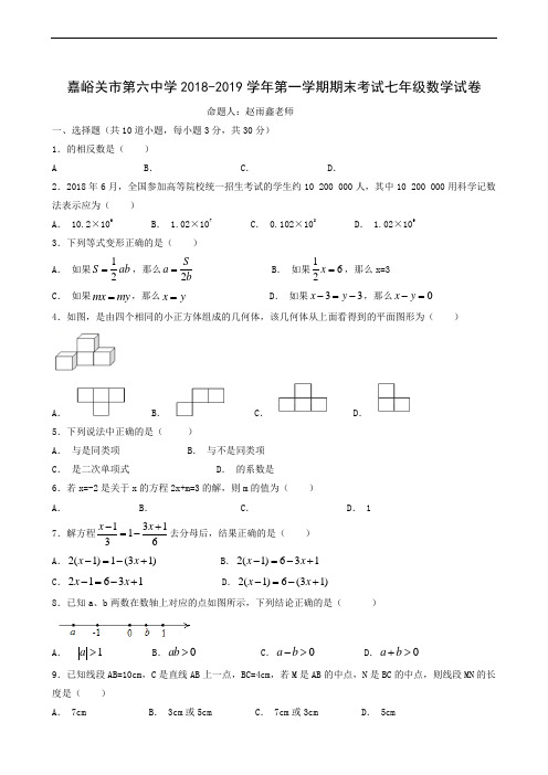 甘肃省嘉峪关市第六中学2018-2019学年七年级上学期期末考试数学试题
