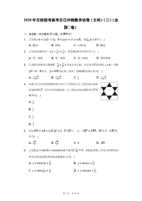 2020年百校联考高考百日冲刺数学试卷(文科)(三)(全国Ⅰ卷)(附答案详解)