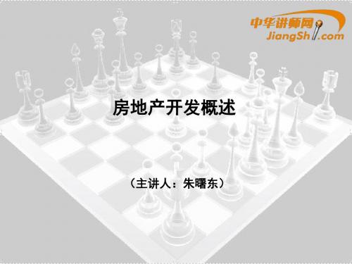 中华讲师网-朱曙东：房地产开发概述