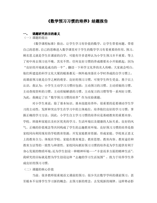 数学预习习惯的培养结题报告