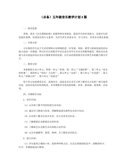(必备)五年级音乐教学计划4篇