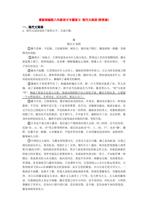 最新部编版八年级语文专题复习 现代文阅读(附答案)