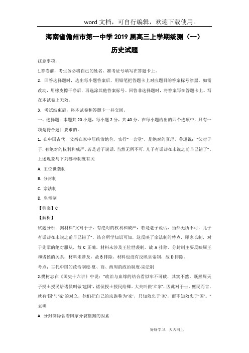 【历史】海南省儋州市第一中学2019届高三上学期统测(一)试题 (解析版)