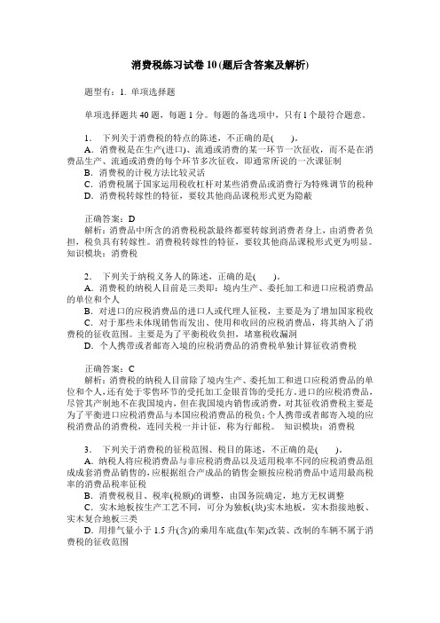 消费税练习试卷10(题后含答案及解析)