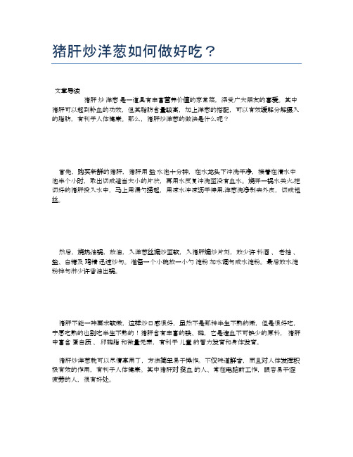 猪肝炒洋葱如何做好吃？【健康养生食谱】