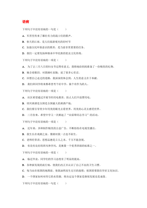 (完整版)下列句子中没有语病的一句是