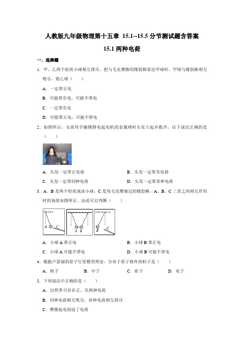人教版九年级物理第十五章 15.1--15.5分节测试题含答案