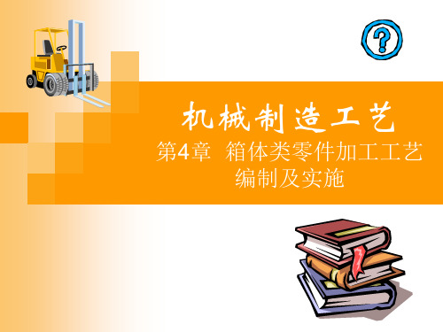 机械制造工艺箱体类零件加工工艺编制及实施