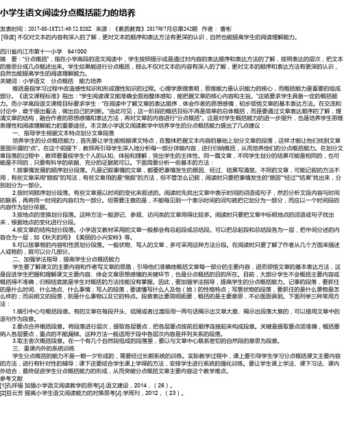 小学生语文阅读分点概括能力的培养