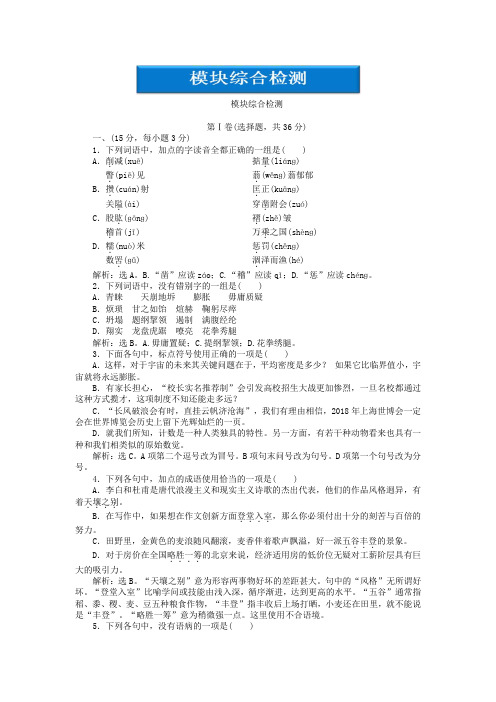 最新-2018高中语文 模块综合检测 语文版必修1 精品