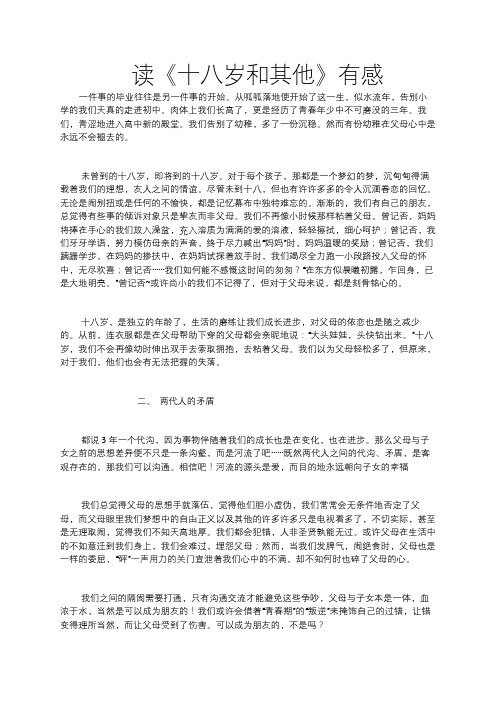 高中作文 读《十八岁和其他》有感