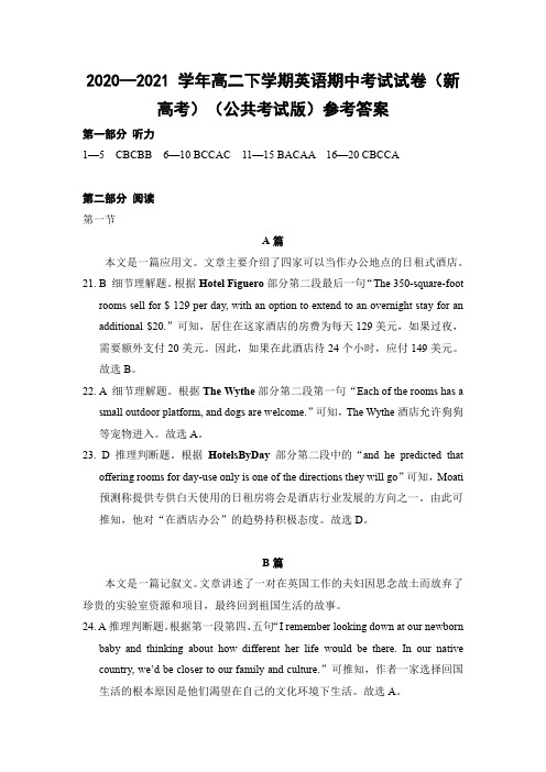 2020—2021 学年高二下学期英语期中考试试卷(新高考)(公共考试版)参考答案