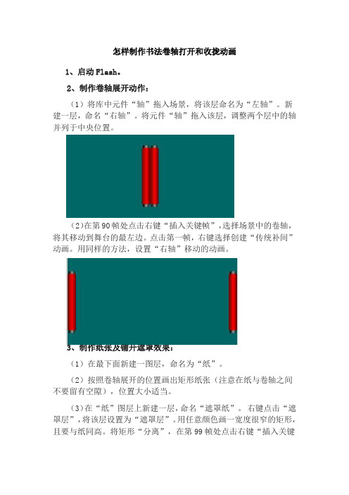 怎样制作书法卷轴打开和收拢动画