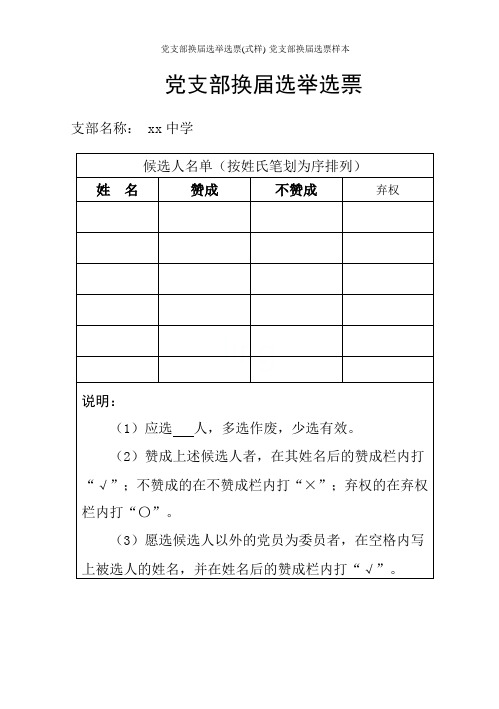 党支部换届选举选票(式样)-党支部换届选票样本