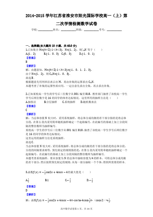 2014-2015学年江苏省淮安市阳光国际学校高一(上)第二次学情检测数学试卷