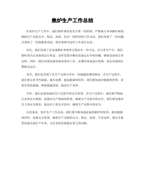 焦炉生产工作总结