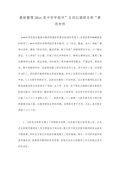 最新整理20xx某中学申报市”五四红旗团支部“事迹材料.docx