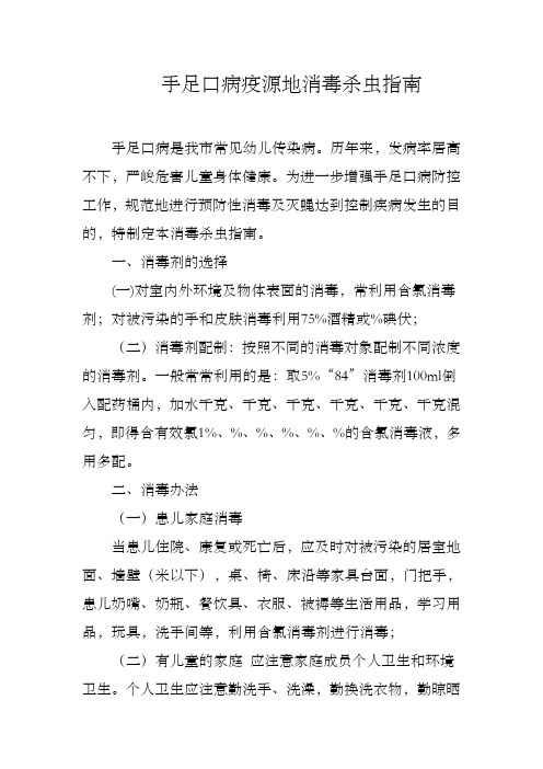 手足口病消毒指南