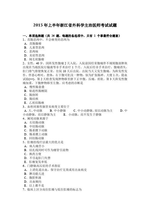 2015年上半年浙江省外科学主治医师考试试题