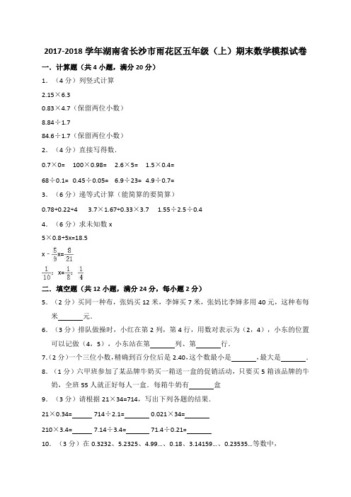 五年级上册数学试题-2017-2018学年湖南省长沙市雨花区 期末试卷    人教新课标(含答案)