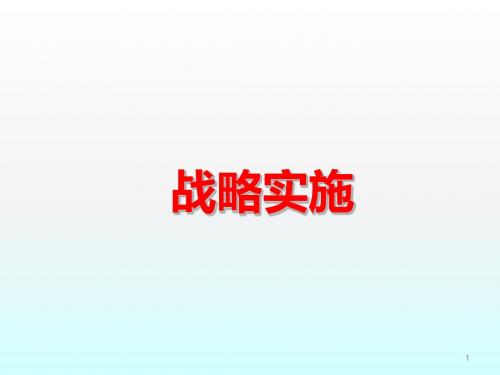 战略实施ppt课件
