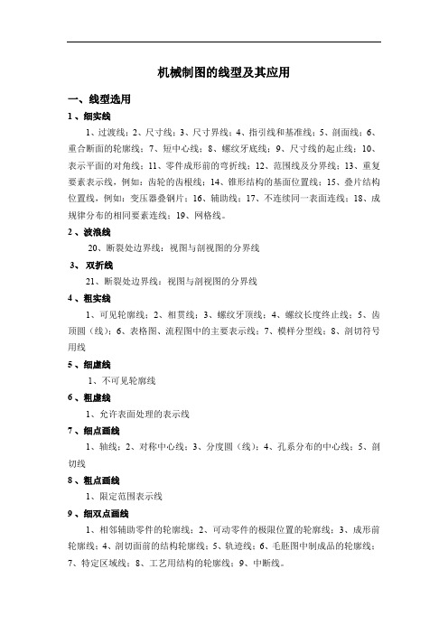 机械制图线性的选用及其应用