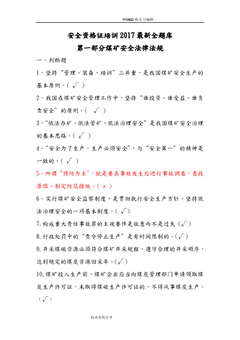 煤矿安全资格证培训2018年最新全试题库