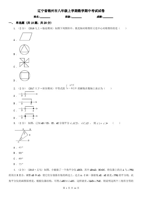 辽宁省锦州市八年级上学期数学期中考试试卷 