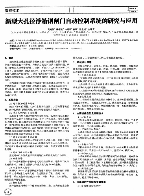 新型大孔径浮箱钢闸门自动控制系统的研究与应用