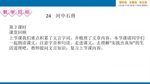 人教版七年级下册语文24 河中石兽 第二课时